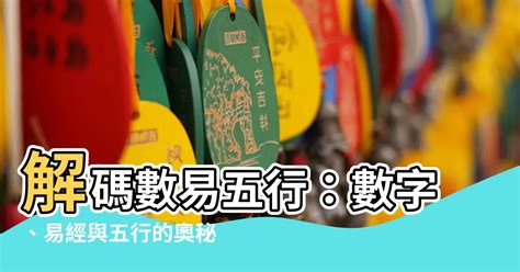 數字與五行|數字五行屬性：必學知識